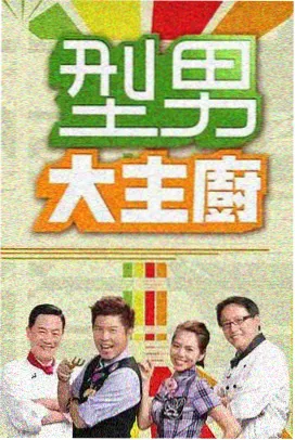 山海厨房 青苹果影院综艺在线